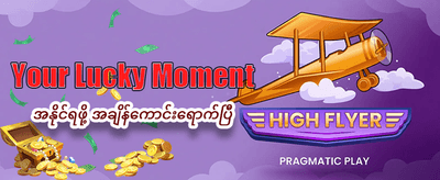 အကောင့်ဖွင့်ပြီး အနိုင်ရယူပါ
