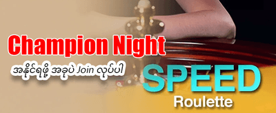 နေ့စဉ်အပိုဆုများ ရယူလိုက်ပါ